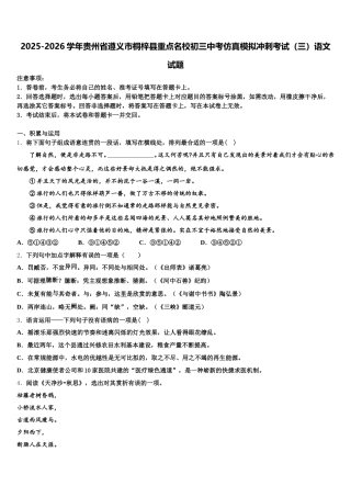 2025-2026学年贵州省遵义市桐梓县重点名校初三中考仿真模拟冲刺考试（三）语文试题含解析