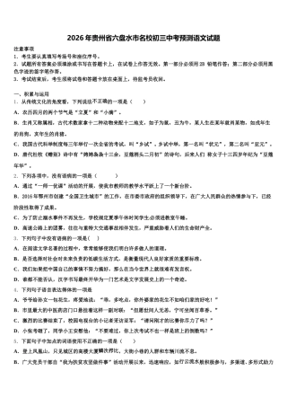 2026年贵州省六盘水市名校初三中考预测语文试题含解析