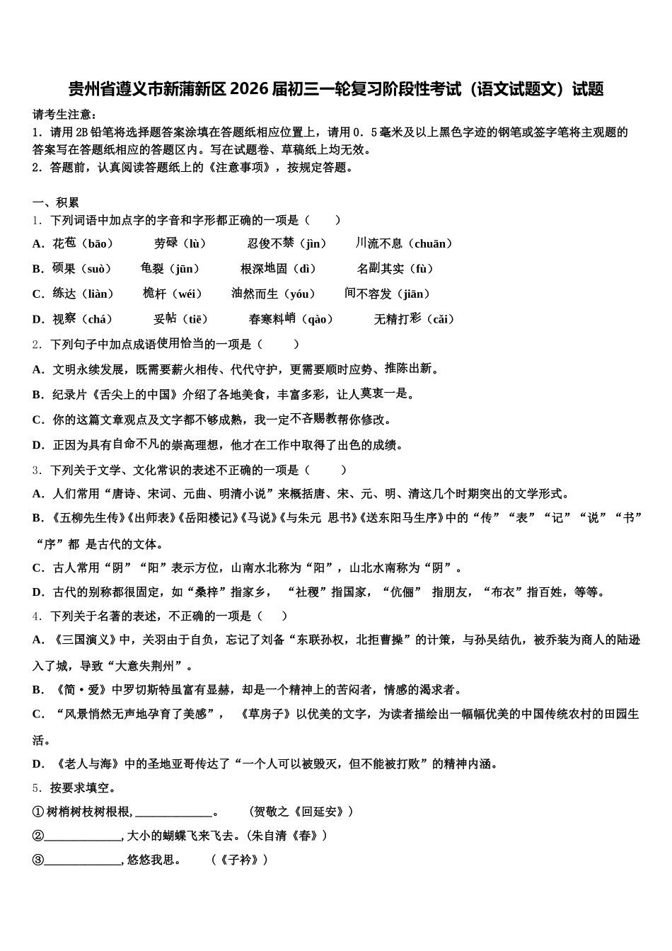 贵州省遵义市新蒲新区2026届初三一轮复习阶段性考试（语文试题文）试题含解析_第1页