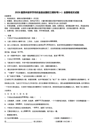2026届贵州省毕节市织金县全国初三模拟考(一）全国卷语文试题含解析