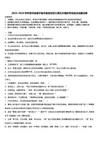 2025-2026学年贵州省威宁县市级名校初三第五次模拟考试语文试题试卷含解析
