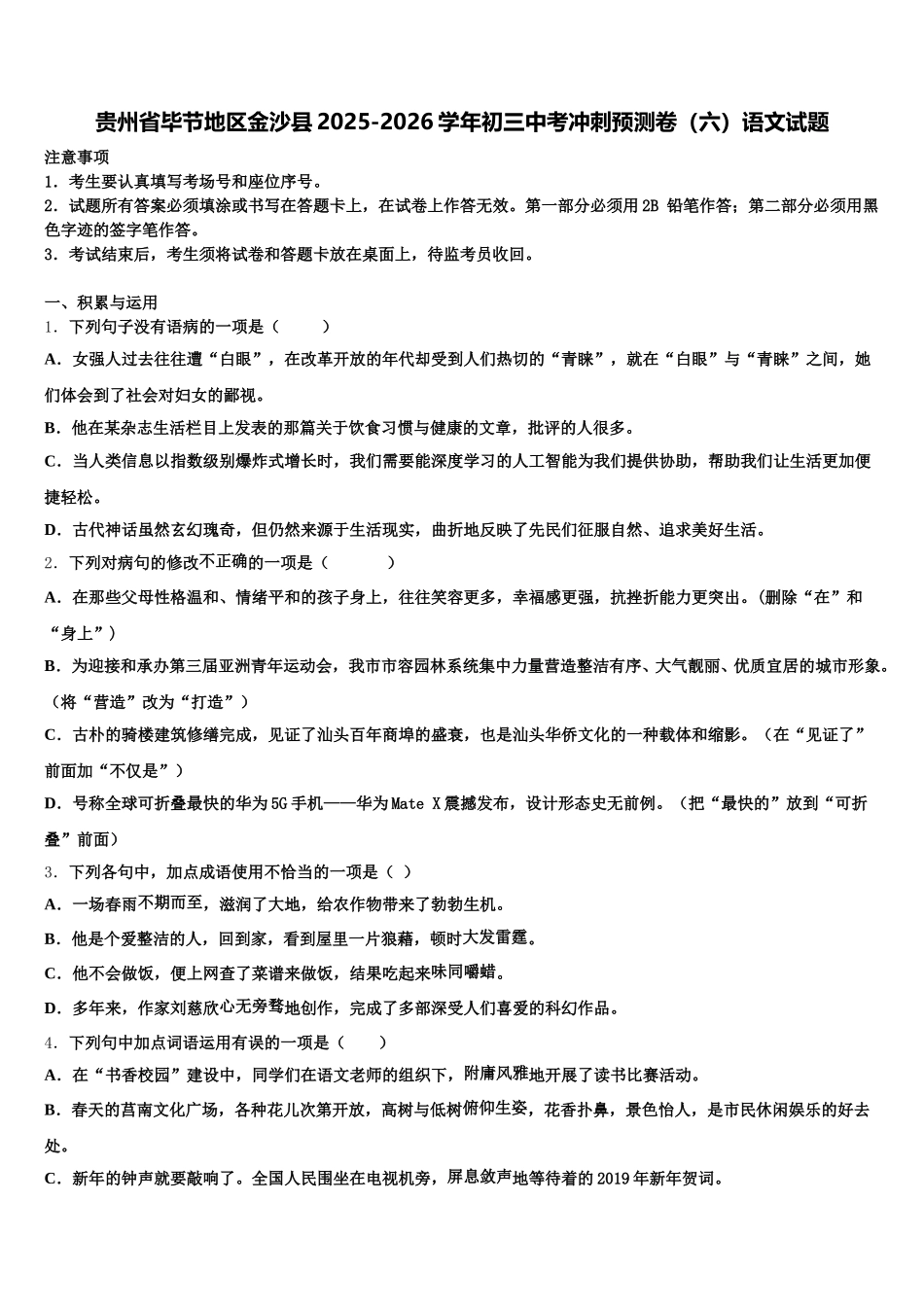 贵州省毕节地区金沙县2025-2026学年初三中考冲刺预测卷（六）语文试题含解析_第1页