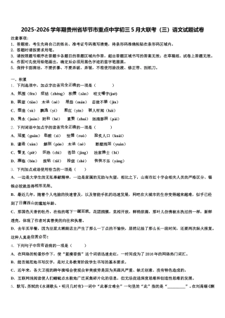 2025-2026学年期贵州省毕节市重点中学初三5月大联考（三）语文试题试卷含解析