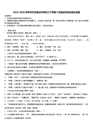 2025-2026学年毕节市重点中学初三下学期5月适应性考试语文试题含解析