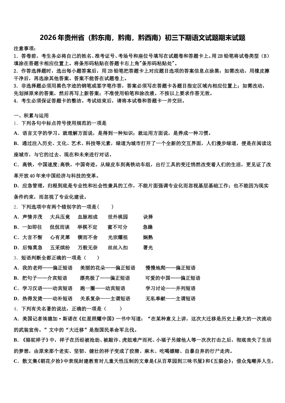 2026年贵州省（黔东南，黔南，黔西南）初三下期语文试题期末试题含解析_第1页