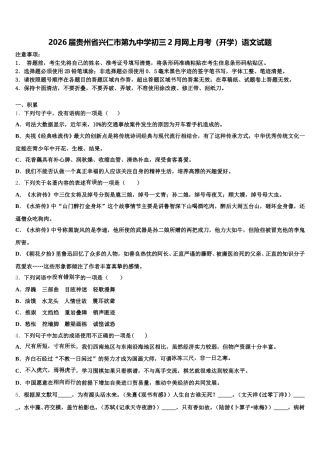 2026届贵州省兴仁市第九中学初三2月网上月考（开学）语文试题含解析