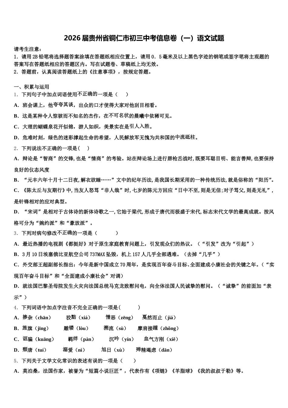 2026届贵州省铜仁市初三中考信息卷（一）语文试题含解析_第1页
