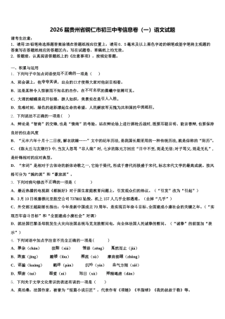 2026届贵州省铜仁市初三中考信息卷（一）语文试题含解析