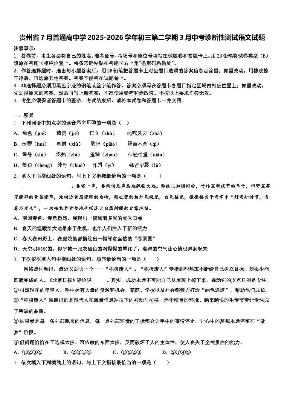 贵州省7月普通高中学2025-2026学年初三第二学期3月中考诊断性测试语文试题含解析_第1页