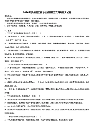 2026年贵州铜仁伟才校初三第五次月考语文试题含解析