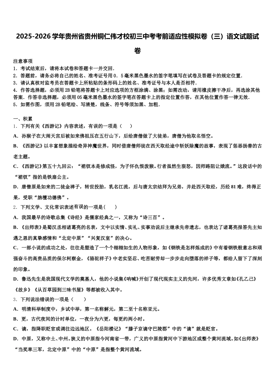 2025-2026学年贵州省贵州铜仁伟才校初三中考考前适应性模拟卷（三）语文试题试卷含解析_第1页