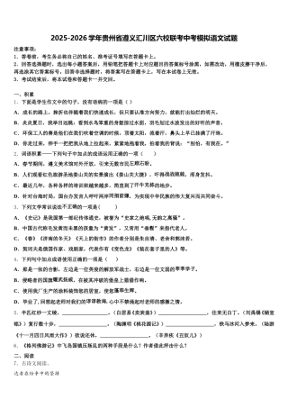 2025-2026学年贵州省遵义汇川区六校联考中考模拟语文试题含解析