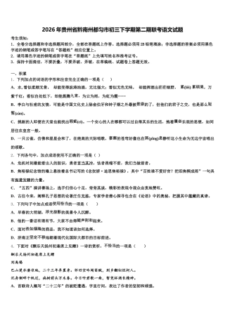 2026年贵州省黔南州都匀市初三下学期第二期联考语文试题含解析