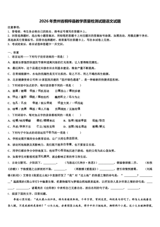 2026年贵州省桐梓县教学质量检测试题语文试题含解析