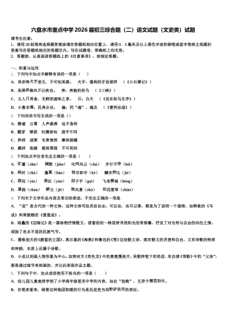 六盘水市重点中学2026届初三综合题（二）语文试题（文史类）试题含解析
