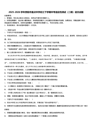 2025-2026学年贵阳市重点中学初三下学期中考适应性测试（二模）语文试题含解析