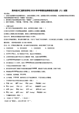 贵州省兴仁县黔龙学校2026年中考模拟金典卷语文试题（八）试题含解析