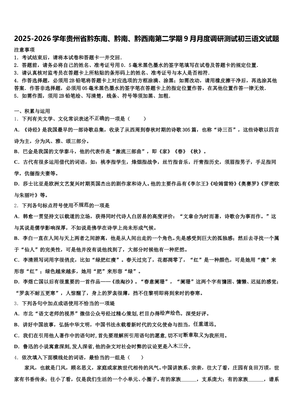 2025-2026学年贵州省黔东南、黔南、黔西南第二学期9月月度调研测试初三语文试题含解析_第1页