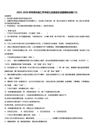 2025-2026学年贵州省仁怀市初三全真语文试题模拟试卷(15)含解析