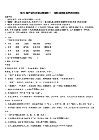 2026届六盘水市重点中学初三一模检测试题语文试题试卷含解析