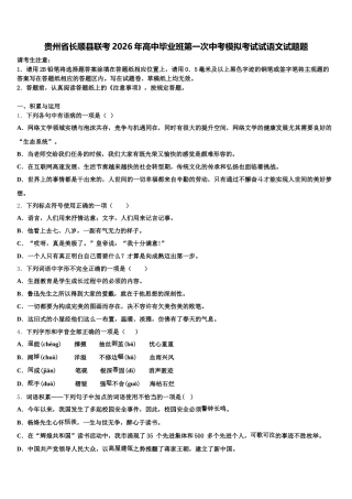 贵州省长顺县联考2026年高中毕业班第一次中考模拟考试试语文试题题含解析