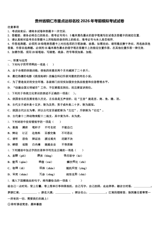 贵州省铜仁市重点达标名校2026年考前模拟考试试卷含解析