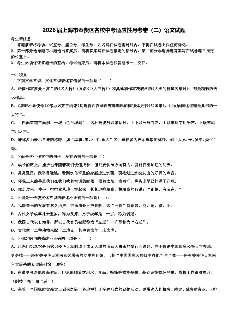 2026届上海市奉贤区名校中考适应性月考卷（二）语文试题含解析_第1页