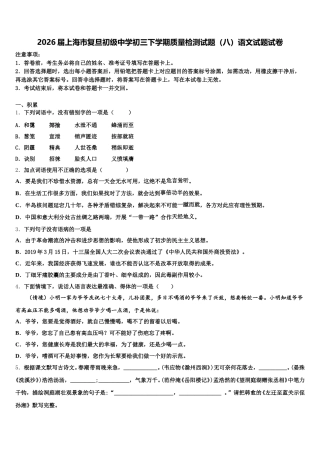 2026届上海市复旦初级中学初三下学期质量检测试题（八）语文试题试卷含解析