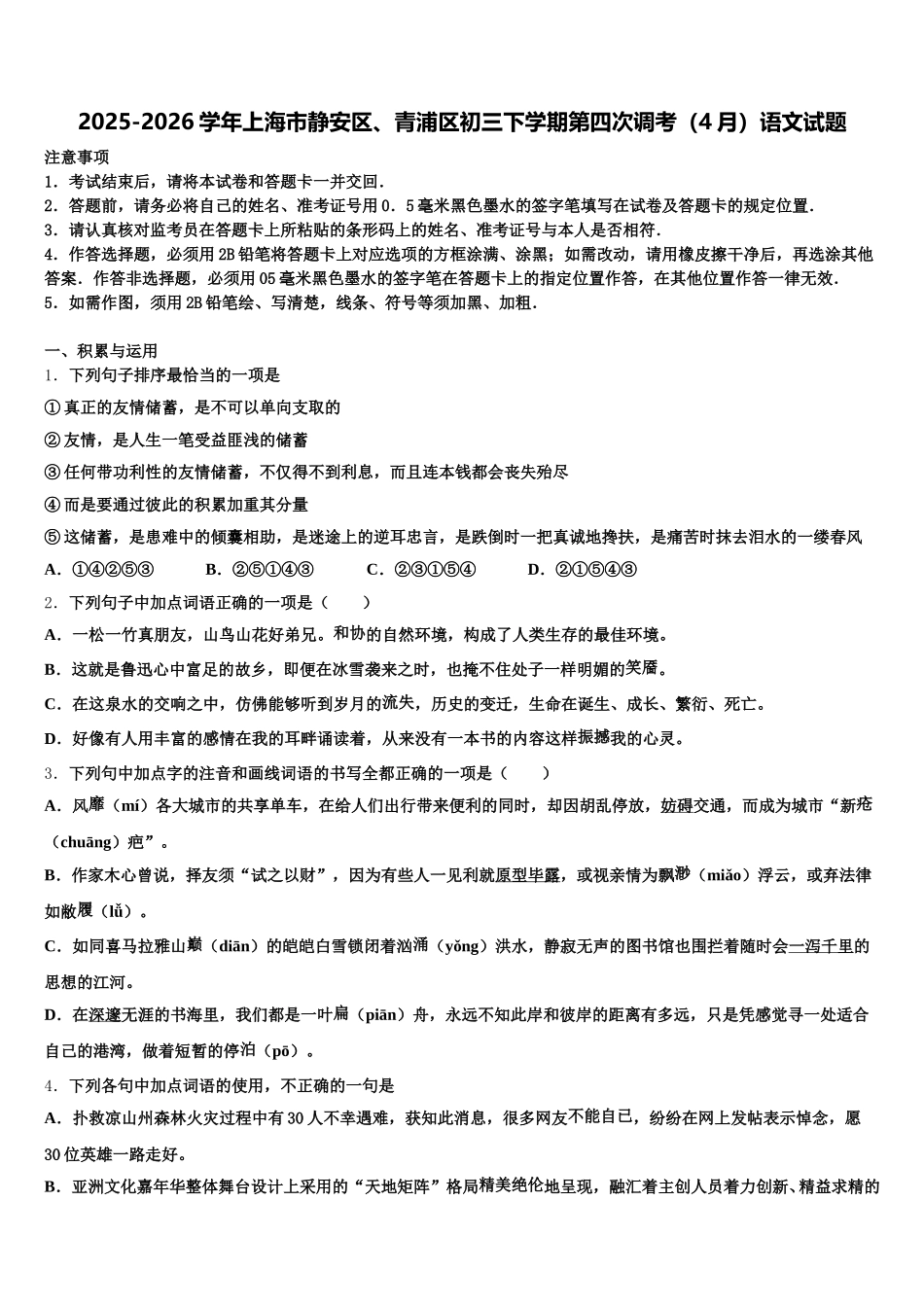 2025-2026学年上海市静安区、青浦区初三下学期第四次调考（4月）语文试题含解析_第1页
