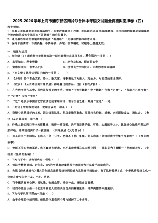2025-2026学年上海市浦东新区南片联合体中考语文试题全真模拟密押卷（四）含解析