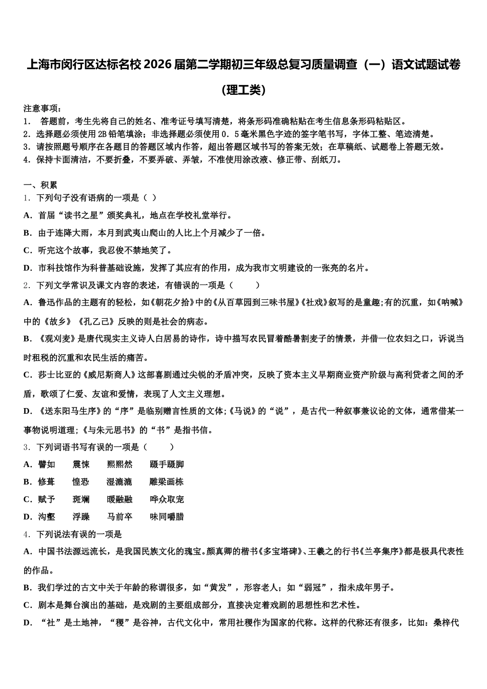 上海市闵行区达标名校2026届第二学期初三年级总复习质量调查（一）语文试题试卷（理工类）含解析_第1页