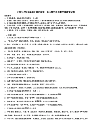 2025-2026学年上海市长宁、金山区五月月考三模语文试题含解析