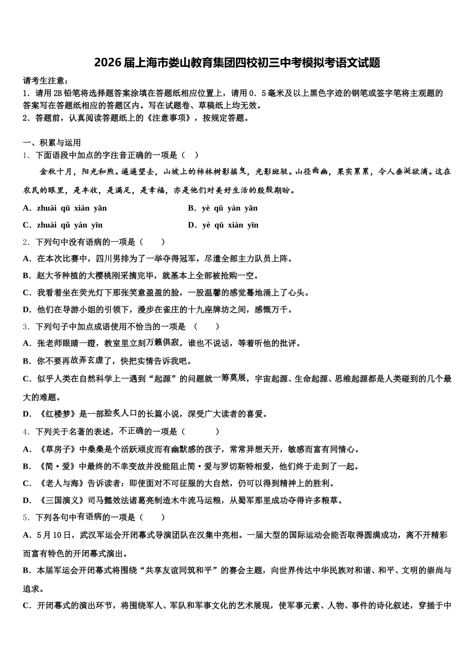 2026届上海市娄山教育集团四校初三中考模拟考语文试题含解析_第1页