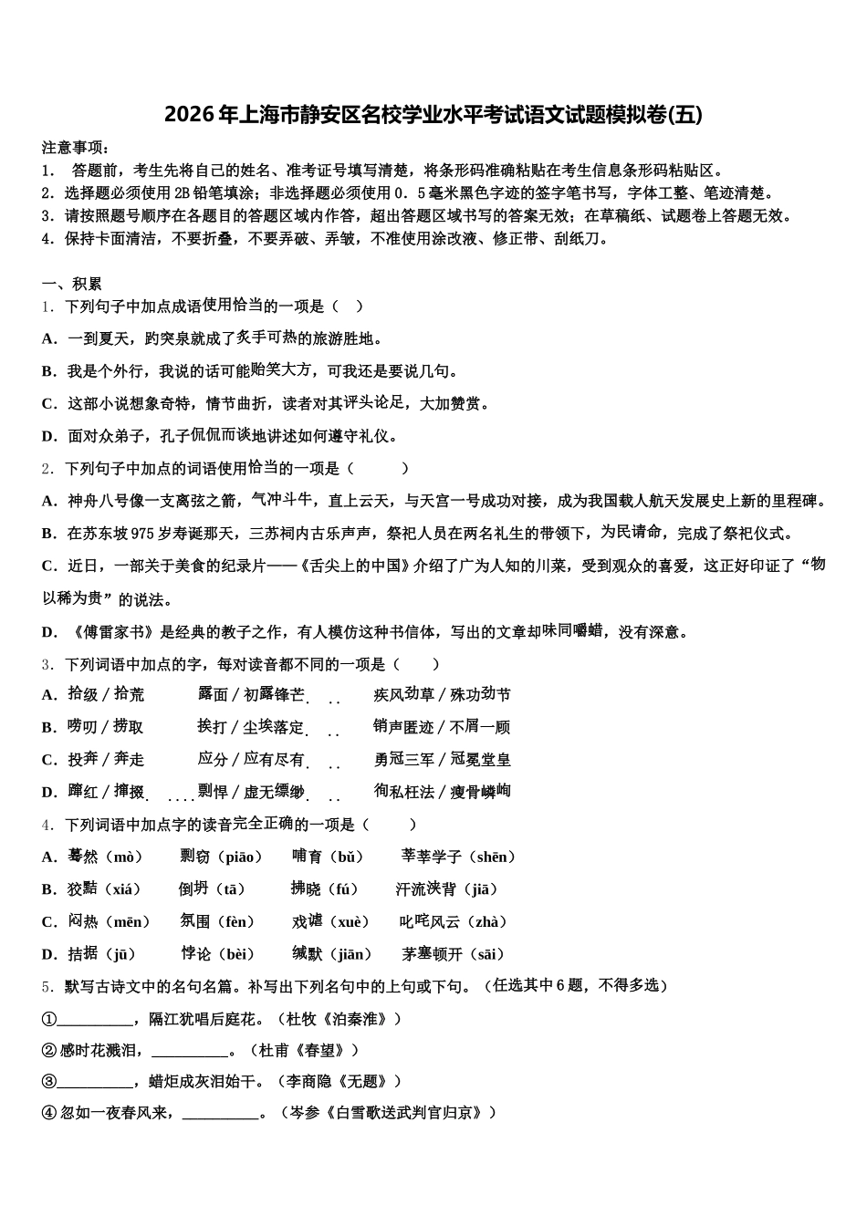 2026年上海市静安区名校学业水平考试语文试题模拟卷(五)含解析_第1页