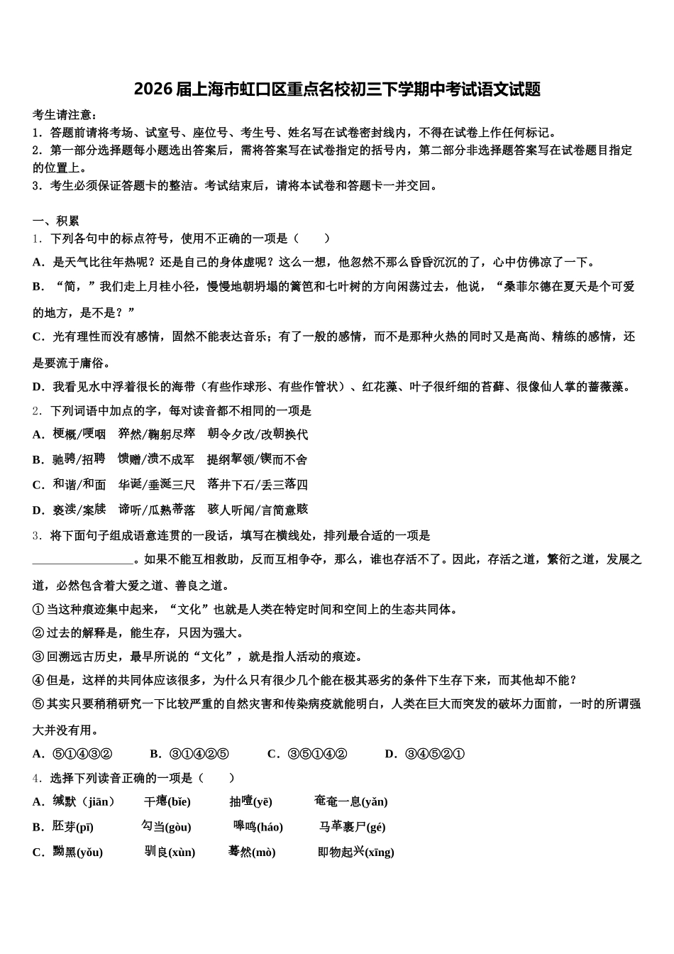 2026届上海市虹口区重点名校初三下学期中考试语文试题含解析_第1页