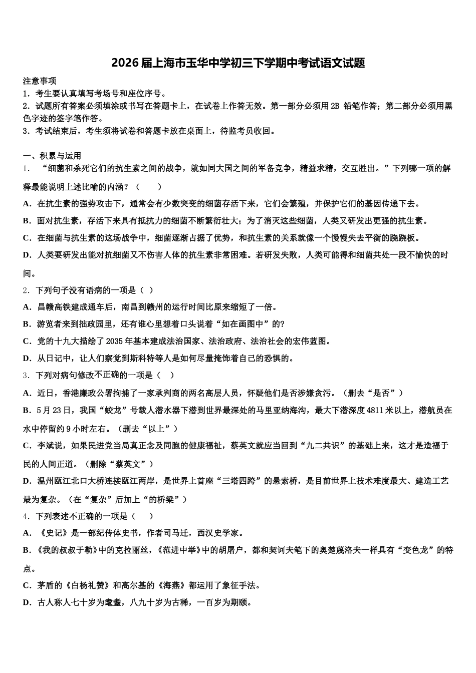2026届上海市玉华中学初三下学期中考试语文试题含解析_第1页
