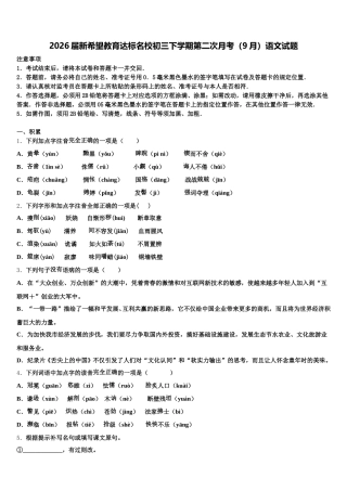 2026届新希望教育达标名校初三下学期第二次月考（9月）语文试题含解析