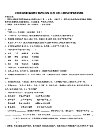 上海市浦东区第四教育署达标名校2026年初三第六次月考语文试题含解析