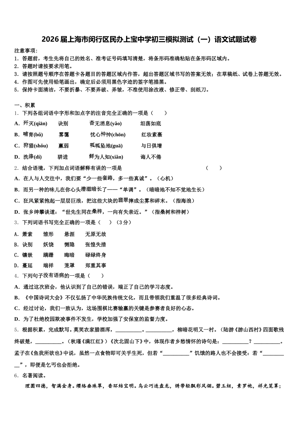 2026届上海市闵行区民办上宝中学初三模拟测试（一）语文试题试卷含解析_第1页