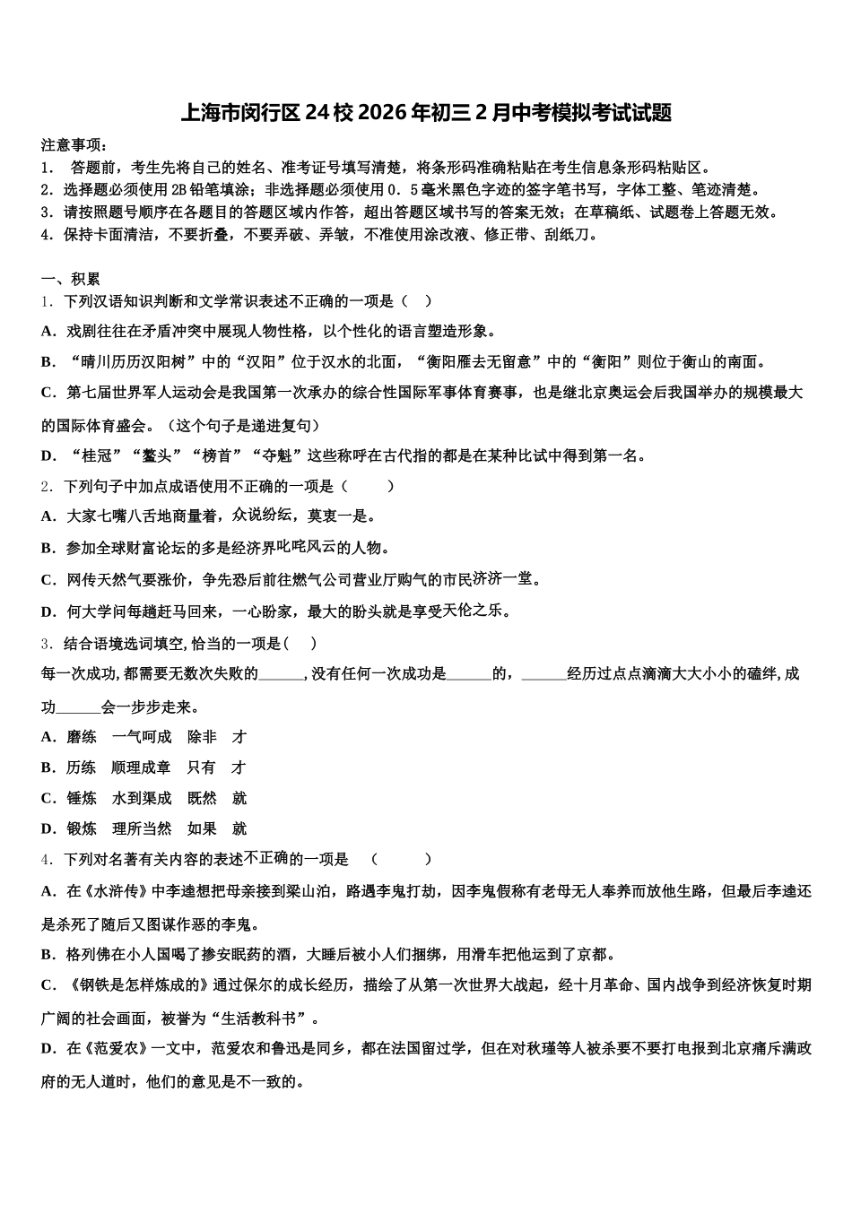 上海市闵行区24校2026年初三2月中考模拟考试试题含解析_第1页
