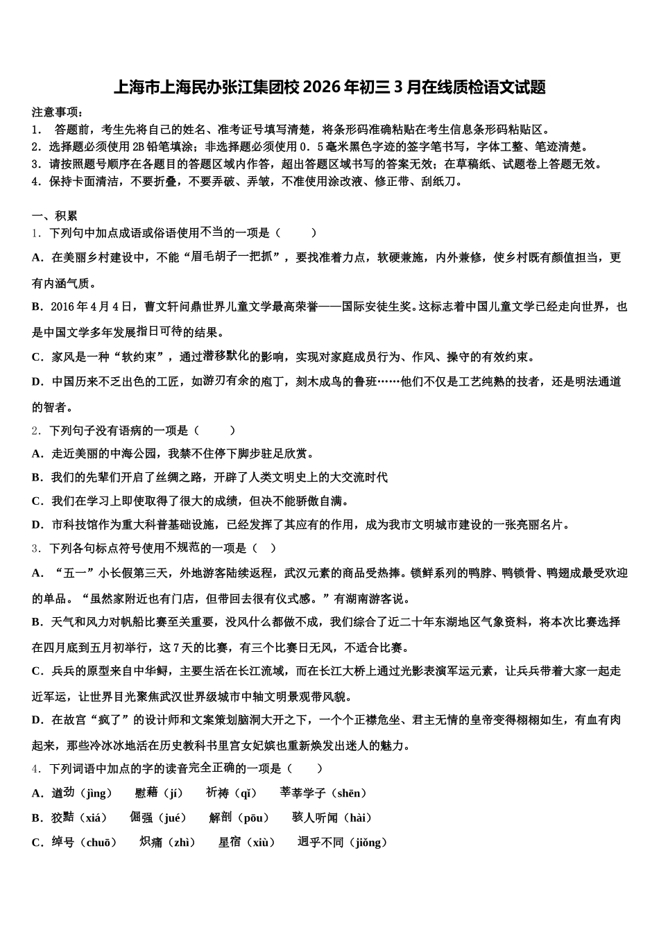 上海市上海民办张江集团校2026年初三3月在线质检语文试题含解析_第1页