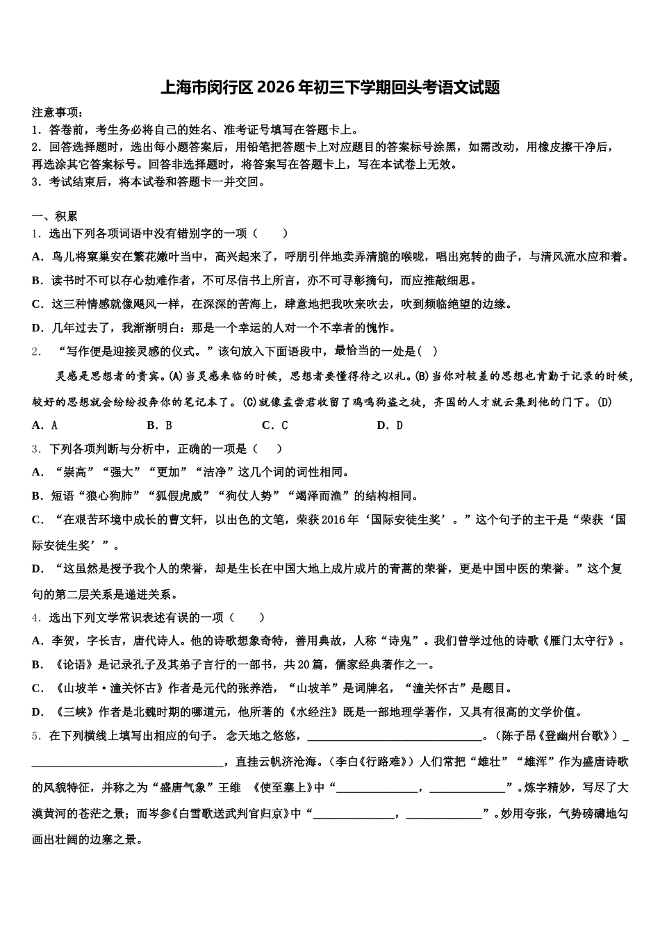 上海市闵行区2026年初三下学期回头考语文试题含解析_第1页