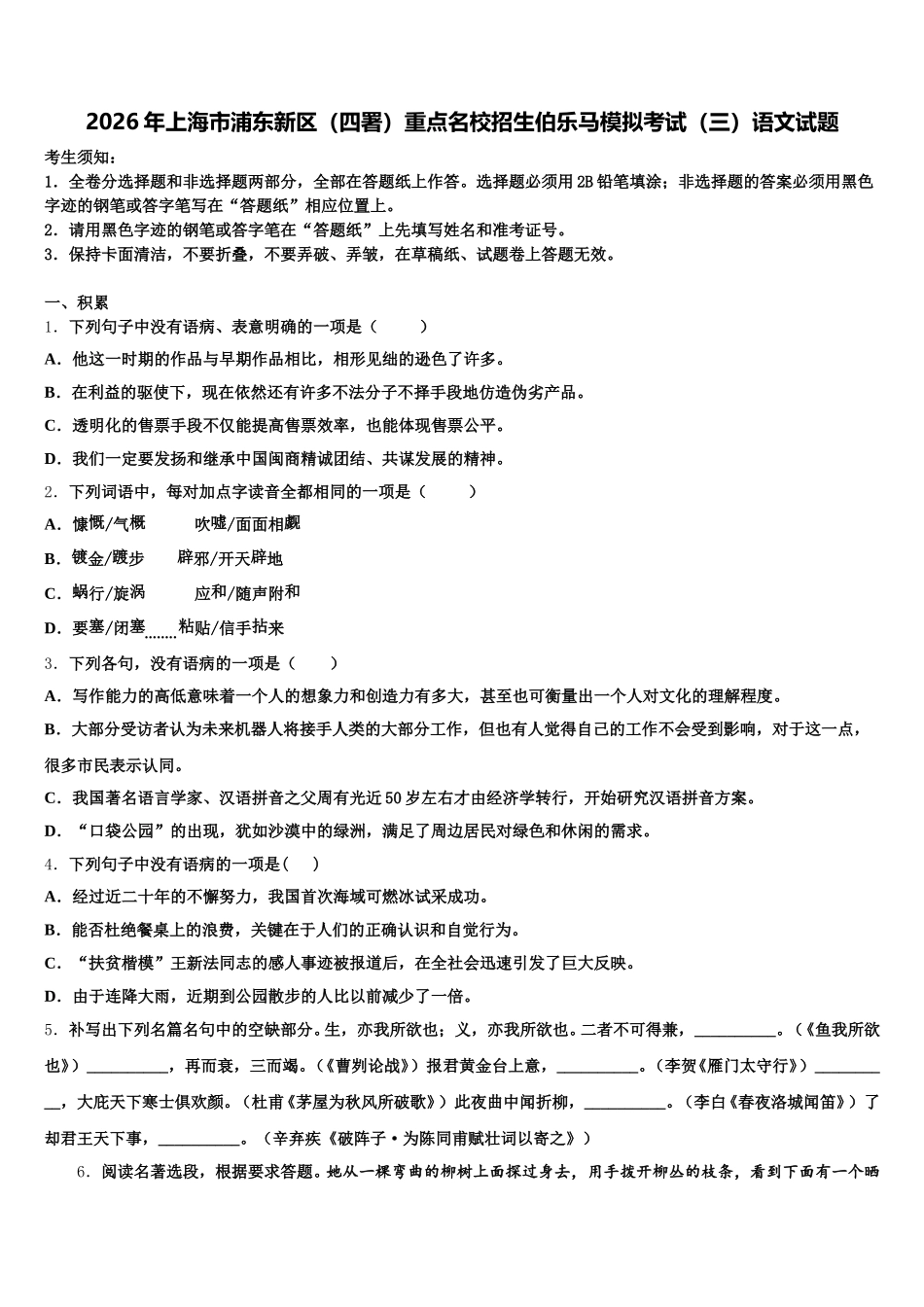 2026年上海市浦东新区（四署）重点名校招生伯乐马模拟考试（三）语文试题含解析_第1页