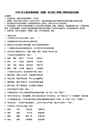 2026年上海市浦东新区（四署）初三第二学期二模考试语文试题含解析