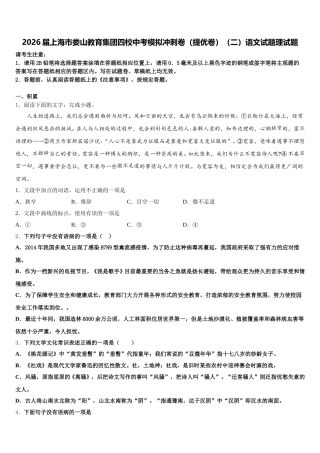 2026届上海市娄山教育集团四校中考模拟冲刺卷（提优卷）（二）语文试题理试题含解析