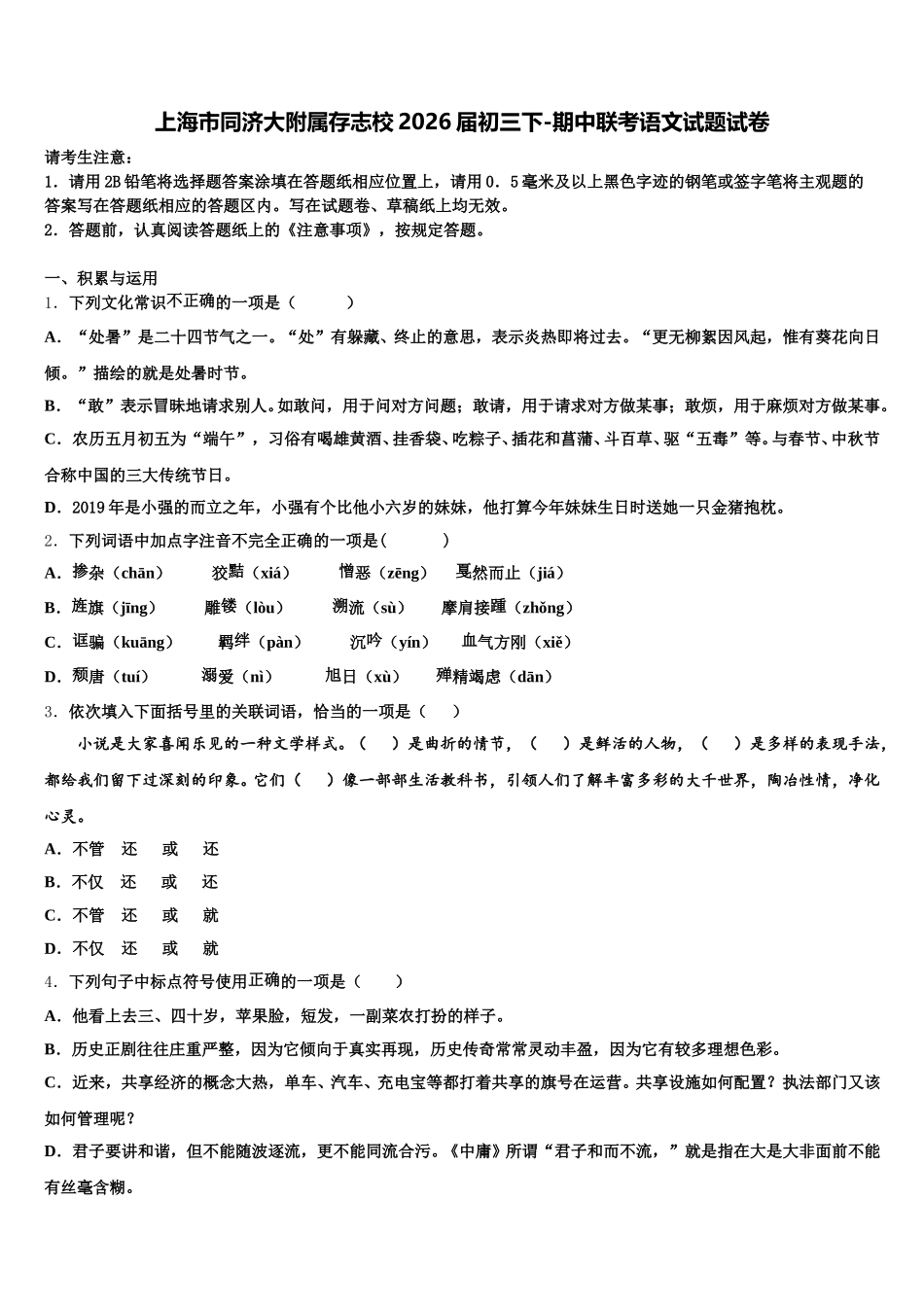 上海市同济大附属存志校2026届初三下-期中联考语文试题试卷含解析_第1页