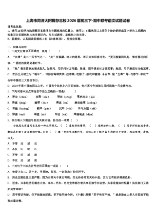 上海市同济大附属存志校2026届初三下-期中联考语文试题试卷含解析