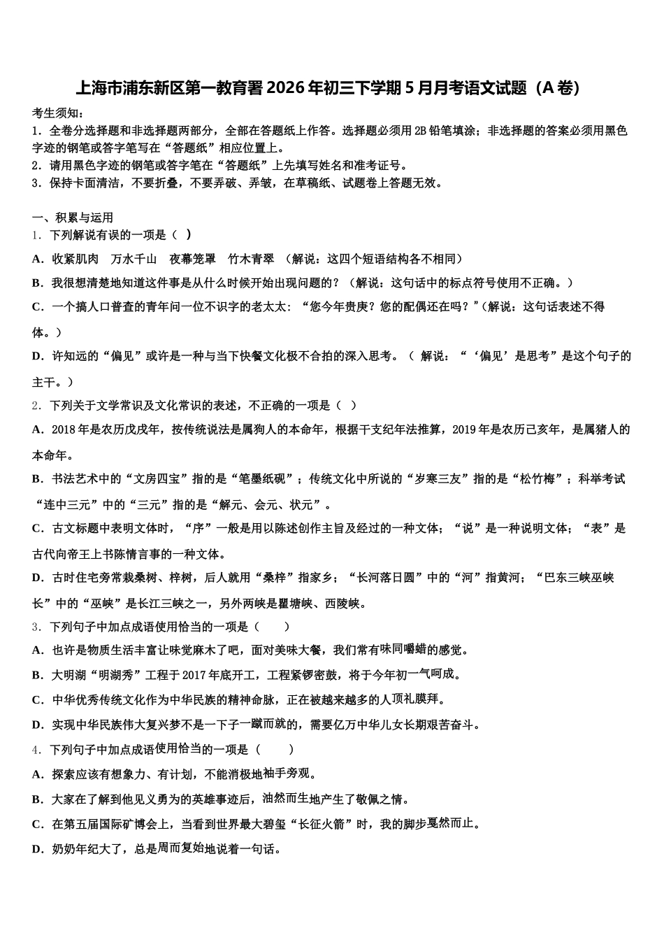 上海市浦东新区第一教育署2026年初三下学期5月月考语文试题（A卷）含解析_第1页