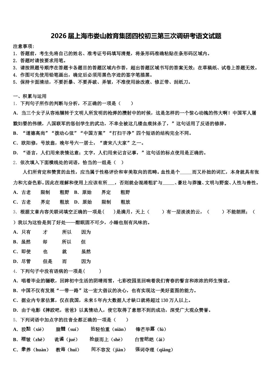 2026届上海市娄山教育集团四校初三第三次调研考语文试题含解析_第1页