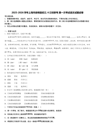 2025-2026学年上海市崇明县初三.十三校联考.第一次考试语文试题试卷含解析